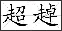 超趠