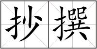 抄撰