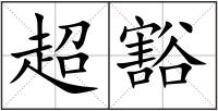 超豁