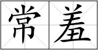 常羞
