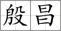 殷昌