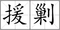 援剿