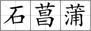 石菖蒲