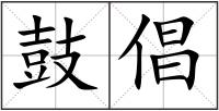鼓倡
