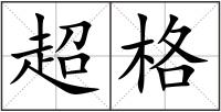 超格