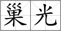巢光