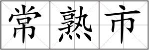 常熟市