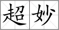 超妙