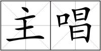 主唱