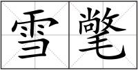 雪氅