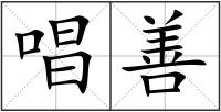 唱善