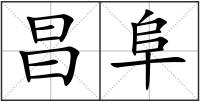 昌阜