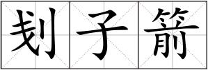 刬子箭
