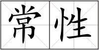 常性