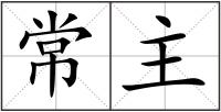 常主