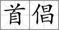 首倡