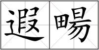 遐畼