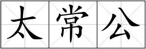 太常公