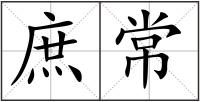 庶常