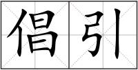 倡引