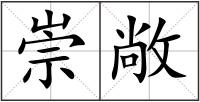 崇敞