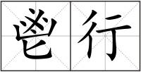 鬯行