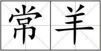 常羊