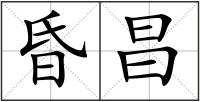 昏昌