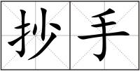 抄手
