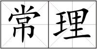 常理