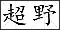 超野