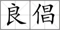良倡