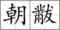 朝黻
