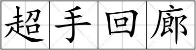超手回廊