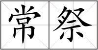 常祭