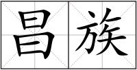昌族