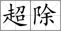 超除