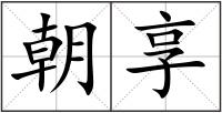 朝享