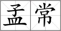 孟常