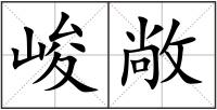峻敞