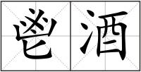 鬯酒