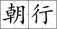朝行