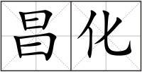 昌化