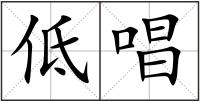 低唱