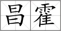 昌霍