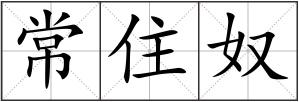 常住奴