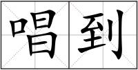 唱到