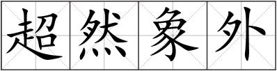 超然象外