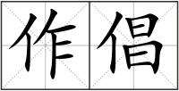 作倡