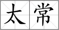 太常